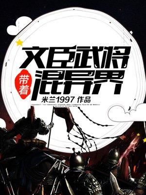 带着文臣武将闯异世