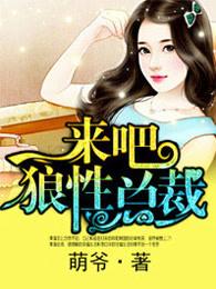 来吧狼性总裁无删减