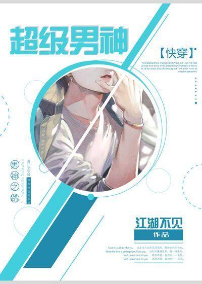 超级男神英文