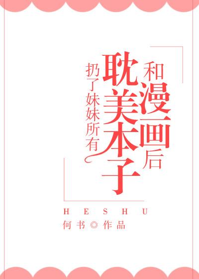 我扔了妹妹的书后