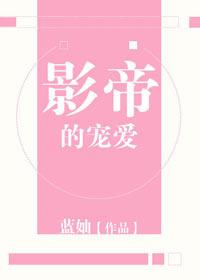 影帝的宠爱蓝妯txt