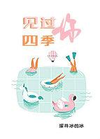 见过你 深井冰的冰讲的什么