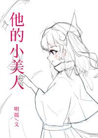 他的小美人大结局是什么