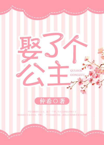 娶一个公主