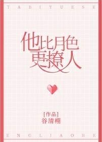 他比月色更撩人结局怎么样