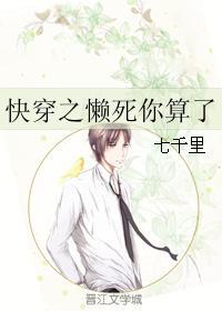 懒懒的快穿