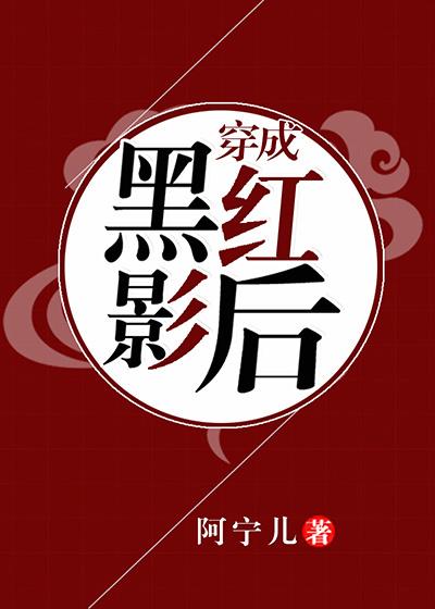 穿成黑红影后求生综艺免费观看