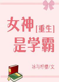 女神是学霸冰与柠檬