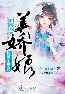 神医美娇娘结局
