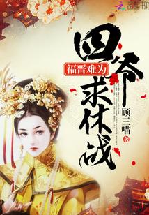 福晋难为四爷求休战结局