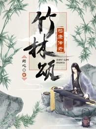 竹林颂嵇康传奇文学价值