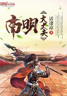 话凄凉南明大丈夫顶点