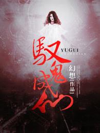 驭鬼成仙游戏