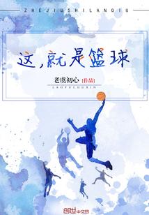 这就是篮球第二季