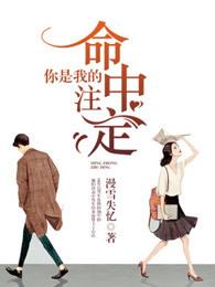 你是我的命中注定安娜第几集回来