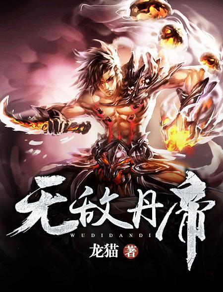 无敌丹皇免费