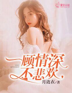 一顾情深深似海