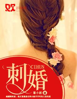 刺婚南栀裴寒州