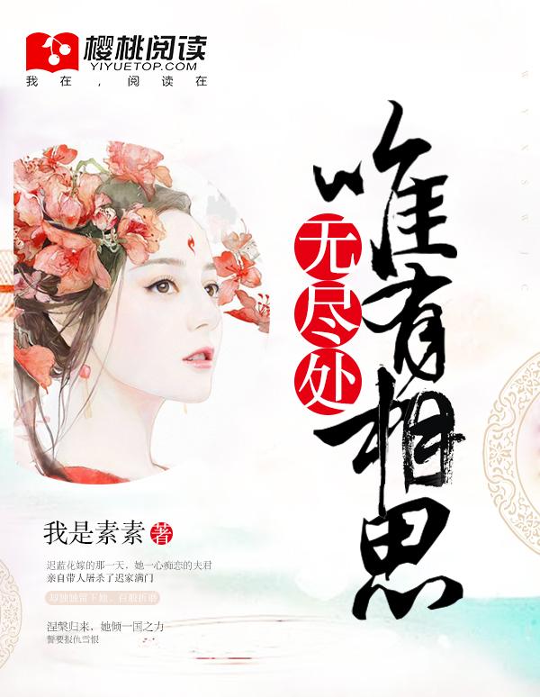 唯有相思无尽头