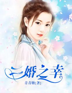 二婚之幸电影