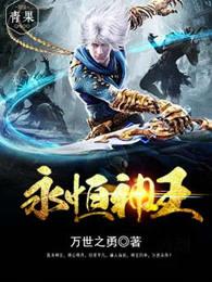 永恒神王百科