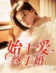 始于婚终于你