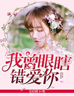 我曾瞎眼错爱你全集免费阅读