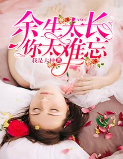 余生太长 你太难忘