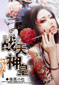 战天神皇吧