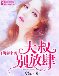 萌妻撩人大叔
