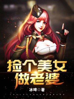 捡个女友当老婆