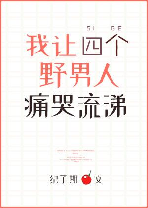 我让四个男主动了情免费阅读