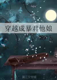 穿越成暴君他娘每个人的结局