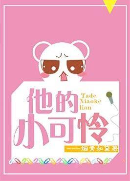 他的小可怜短剧