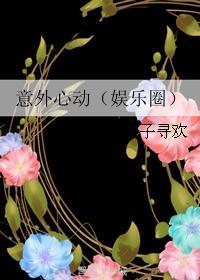 意外心动娱乐圈txt