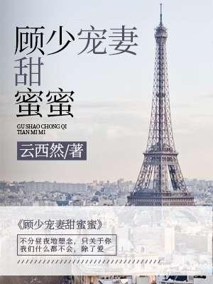 顾少宠妻太甜蜜吧