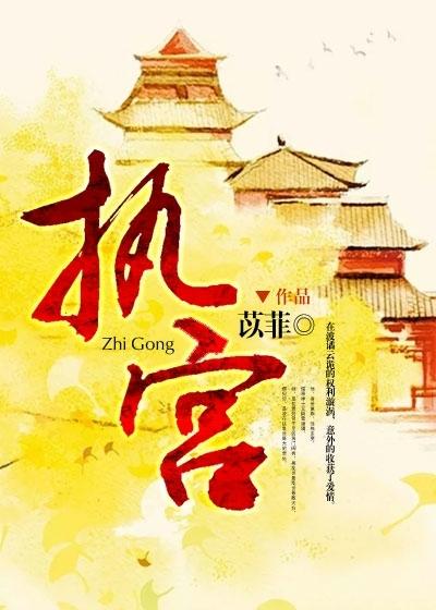 执宫殿的拼音