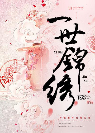 一世锦绣的意思是什么