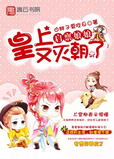 启禀陛下娘娘又上战场了