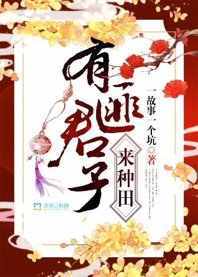 有匪君子来种田类别历史架空作者 一故事一个坑
