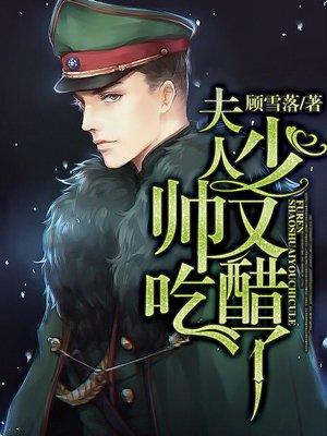 夫人少帅又吃醋了霍继尧结局是什么