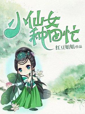 小仙女种田忙百度