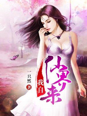 我自仙界来免费收听