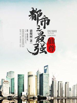 都市最强仙尊漫画下拉式