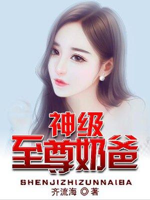 神级奶爸介绍