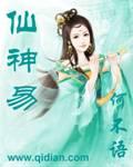 仙神易TxT百度