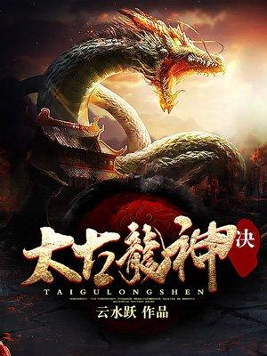 太古龙神诀全文