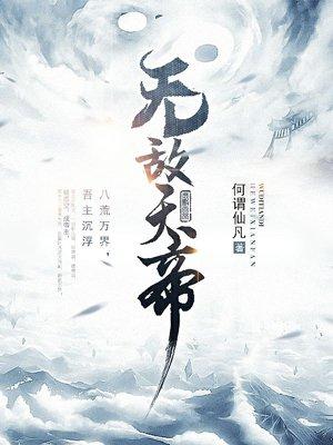 无敌天帝寒落落是谁转世