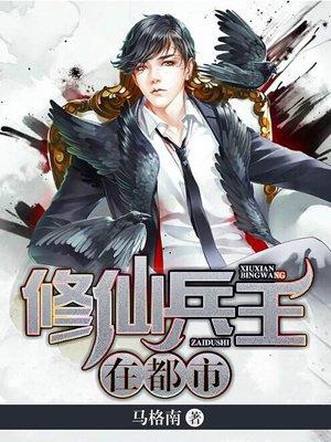 修仙兵王在都市(夏洛林婉如)