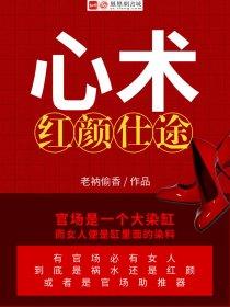 红颜仕途最新章节花教主